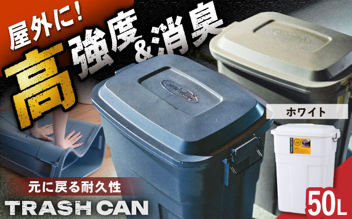 トラッシュカン ゴミ箱 ふた付き 50L ホワイト 1個 / ダストボックス ゴミ箱 ごみ箱 / 恵那市 / 東谷株式会社 明智流通センター [AUAD072]