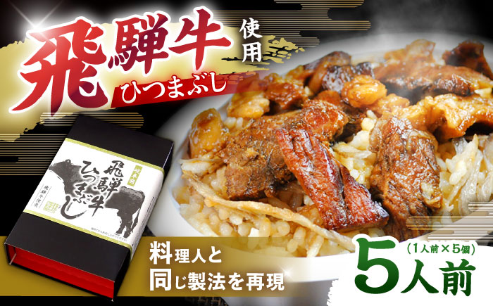 飛騨牛ひつまぶし 1人前×5個セット レトルト タレと山椒の小袋付き 牛肉 ご飯 保存食 恵那市 / テンポイント [AUEU016]