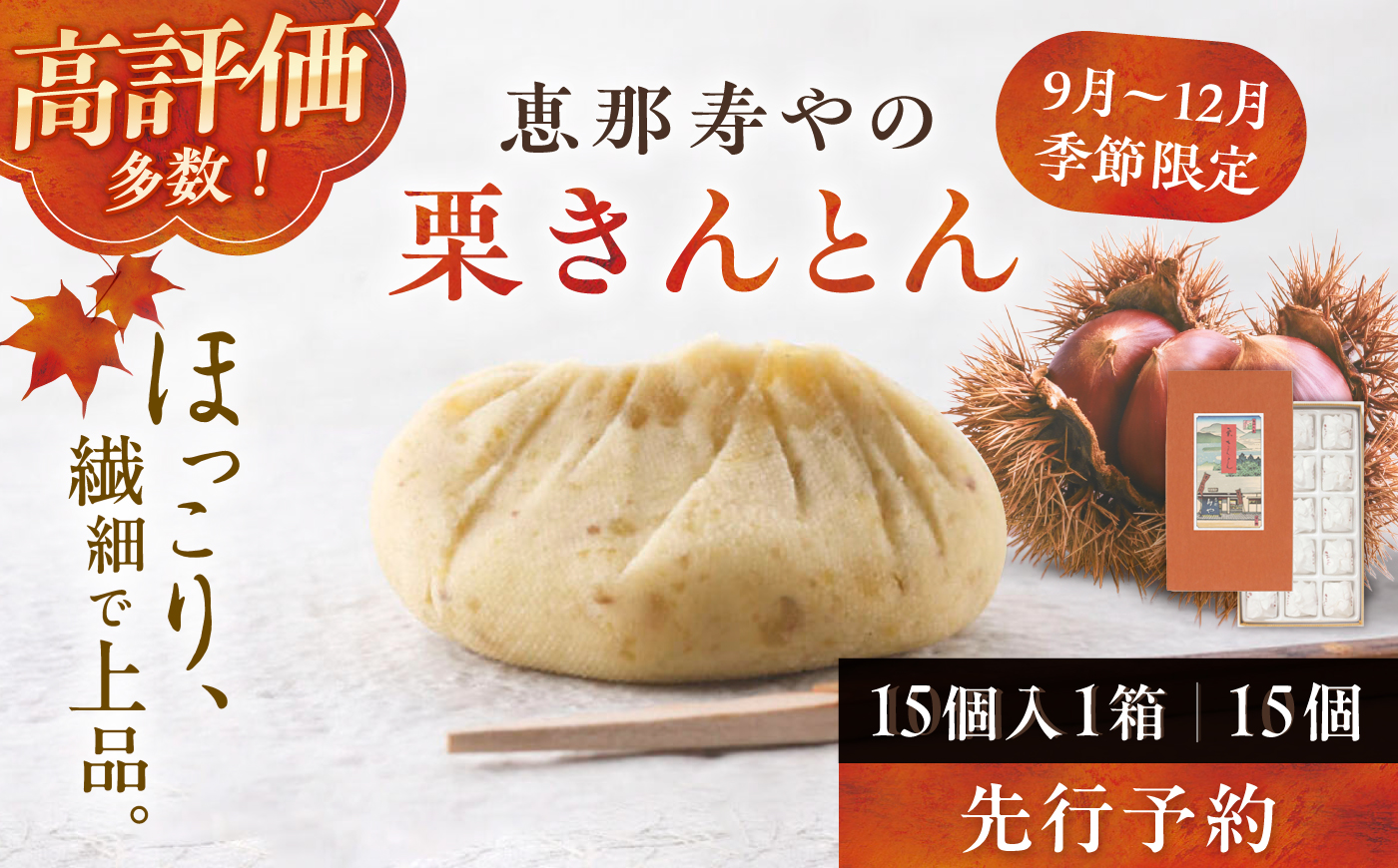 恵那寿やの栗きんとん 15個入り / 栗 くり 栗きんとん 和菓子 恵那市 / 恵那寿や [AUAS031]