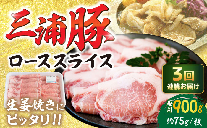 【3回定期便】 三浦豚 豚肉 ロース900ｇ（生姜焼き用）/ ブランド豚 国産 ポーク 生姜焼き 恵那市 / あづま精肉店 [AUDL012]