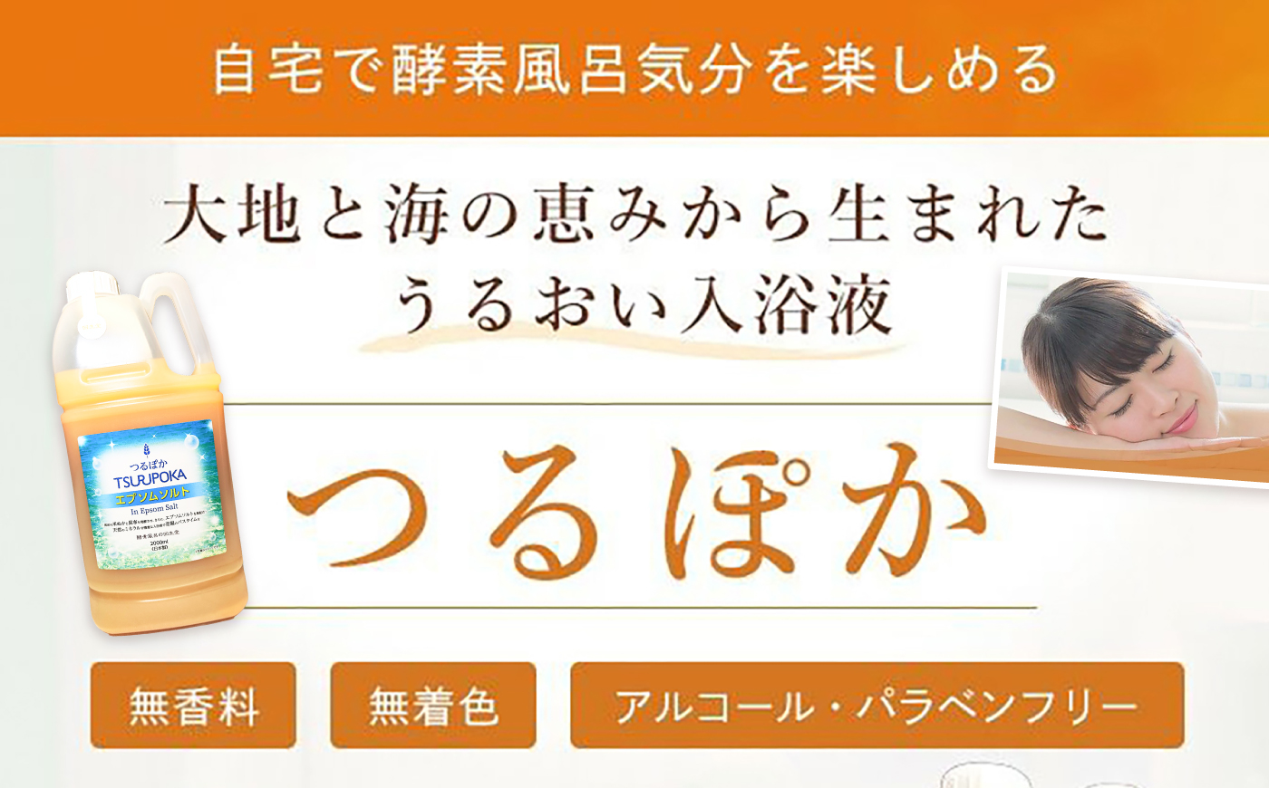 【6回定期便】うるおい入浴液「つるぽかエプソムソルト」 2L / お風呂 酵素風呂 乳酸菌 自然 / 恵那市 / 回生堂 [AUAU032]