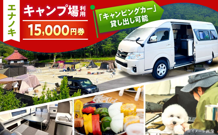 オートキャンプ場 エナノキ施設利用券（15,000円分） / 岐阜 アウトドア キャンプ / 恵那市 / 大井建設［AUFD003］