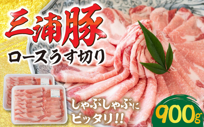 三浦豚 豚肉 ロース 薄切り 900g ブランド豚 国産 ポーク しゃぶしゃぶ 恵那市 / あづま精肉店 [AUDL004]