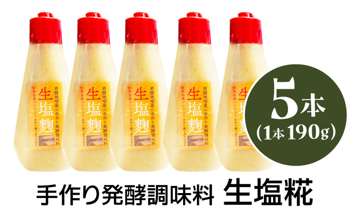 老舗味噌屋の手作り発酵調味料 生塩糀 190g×5本セット / 塩麹 発酵 調味料 / 恵那市 / マルコ醸造 [AUCT015]