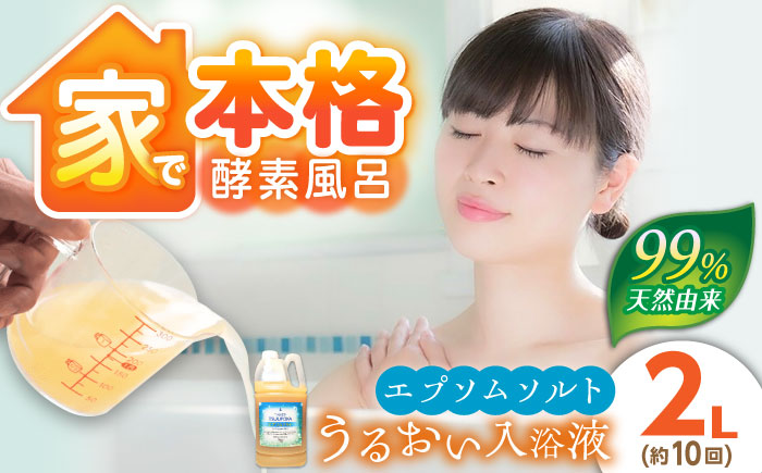 〈手軽に 酵素 風呂〉うるおい入浴液「つるぽかエプソムソルト」 2L / お風呂 酵素風呂 乳酸菌 自然 / 恵那市 / 回生堂 [AUAU023]