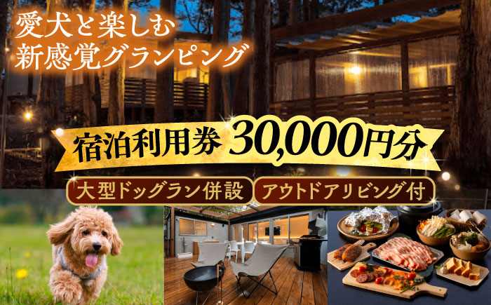 NAGI dog glamping ena 宿泊利用券 30,000円分  /  グランピング 宿泊 愛犬 ペット 自然  / 恵那市 / 関電サービス [AUFP004]