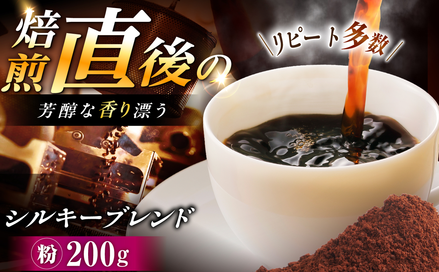 シルキーブレンド 珈琲豆 200g / コーヒー豆 珈琲 コーヒー ブレンド 恵那市 / コーヒーロースト恵那店 [AUEJ016]