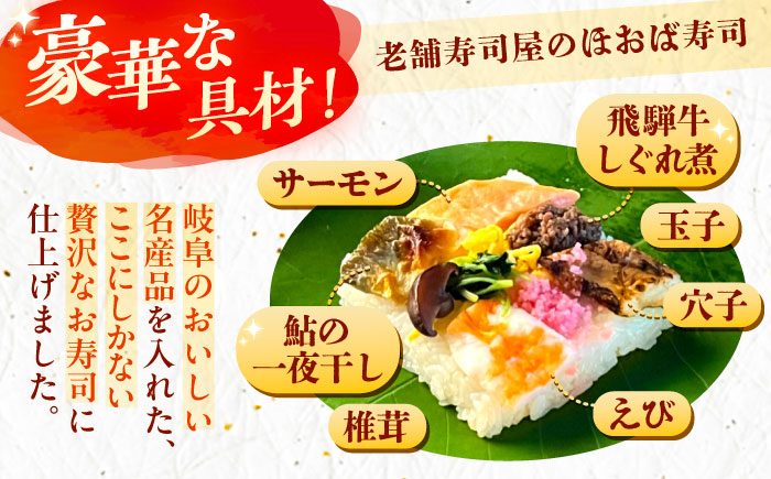 華やか姫街道の朴葉寿司（飛騨牛しぐれ煮と鮎入り） 6個入り / すし スシ 寿し 寿司 朴葉寿司 飛騨牛 鮎 / 恵那市 / 中山道大井宿　寿司幸 [AUBQ001]