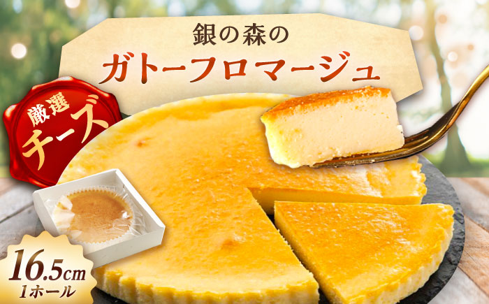 ガトーフロマージュ / チーズケーキ ちーず ケーキ スイーツ 洋菓子 ギフト / 恵那市 / 銀の森 [AUBG058]