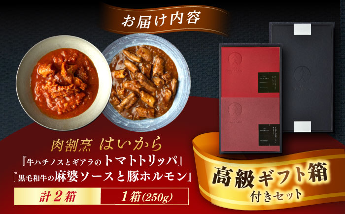 【高級ギフト箱付きギフトセット】肉割烹はいから『牛ハチノスとギアラのトマトトリッパ』『黒毛和牛の麻婆ソースと豚ホルモン』ギフト プレゼント 手土産 お中元 お歳暮 母の日 父の日 クリスマス バレンタイン 記念日 誕生日 敬老の日 お取り寄せ お祝い 贈答 内祝い 香典返し 贈り物 送料無料 訳あり おすすめお礼品 期間限定 恵那市 / TWO-FACE JAPAN [AUFI020]