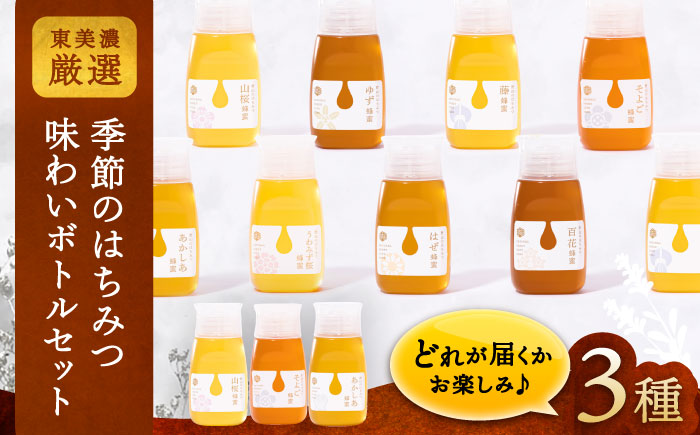 東美濃厳選「季節のはちみつ味わいボトルセット」/ はちみつ ハチミツ 蜂蜜 / 恵那市 / 堀養蜂園 [AUCO003]