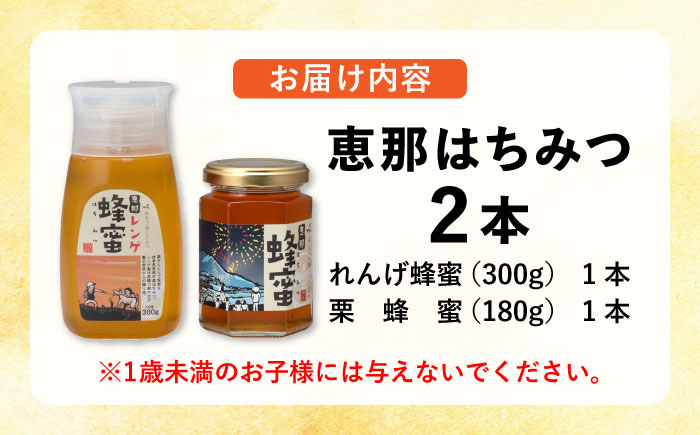 恵那蜂蜜 2本セット (蓮華蜂蜜300g×1本、栗蜂蜜180g×1本) 国産 はちみつ 岐阜 恵那市 / はち工房こうけつ [AUDF003]