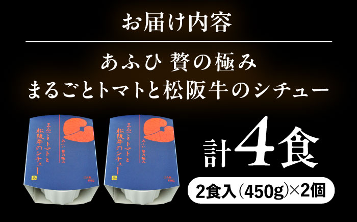 -あふひ 贅の極み- まるごとトマトと松阪牛のシチュー レトルト 2人前×2個セット ビーフシチュー デミグラスソース 保存食 恵那市 / テンポイント [AUEU029]