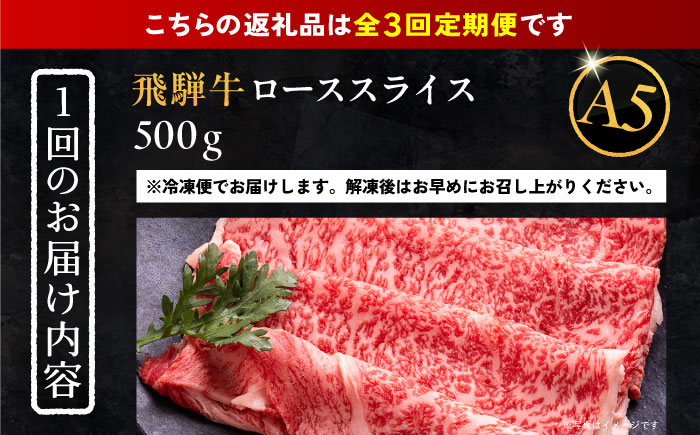 【3回定期便】 飛騨牛 ローススライス A5ランク 500g しゃぶしゃぶ・すき焼き 和牛 国産 霜降り 恵那市 / 岩島屋 [AUAJ036]