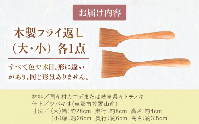 木のフライ返し(大)・(小) 2個セット / 料理 道具 調理 フライ返し 木 / 恵那市 / はせ工房 [AUCH014]