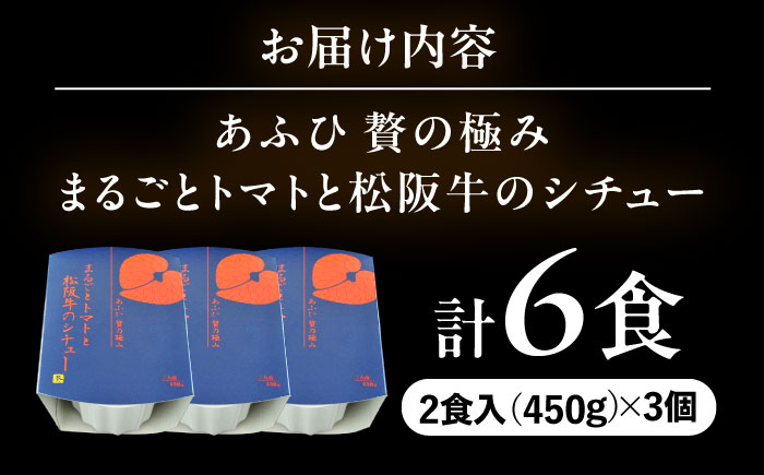 -あふひ 贅の極み- まるごとトマトと松阪牛のシチュー レトルト 2人前×3個セット ビーフシチュー デミグラスソース 保存食 恵那市 / テンポイント [AUEU030]