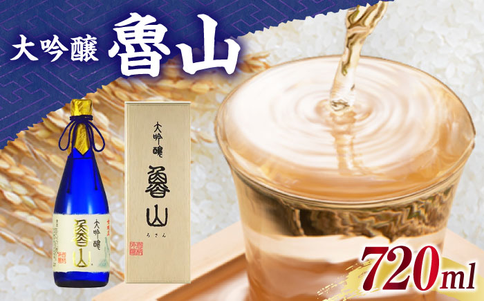 魯山 大吟醸 720ml / 日本酒 お酒 地酒 大吟醸酒 / 恵那市 / 岩村醸造 [AUAK022]
