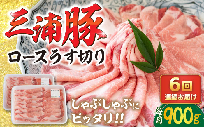 【6回定期便】 三浦豚 豚肉 ロース900ｇ（しゃぶしゃぶ用）/ ブランド豚 国産 ポーク しゃぶしゃぶ 恵那市 / あづま精肉店 [AUDL016]