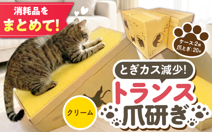 トランス爪とぎ・クリーム / 爪とぎ 猫用爪とぎ 猫 インテリア ペット ねこ ネコ 愛猫 ペット ペット用品 段ボール ダンボール / 恵那市 / 東濃コアー [AUEZ006]