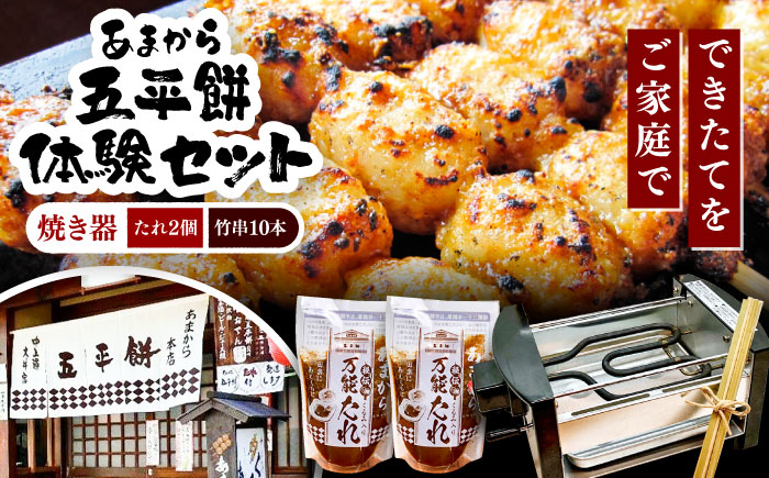 家庭で作る五平餅体験セット! 焼き器、秘伝の万能たれ×2、竹串10本付き / 砂糖醤油 くるみ 団子 濃厚 / 恵那市 / あまから [AUAE004]