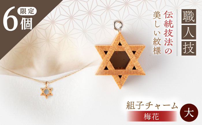 組子職人が作る木のチャーム（梅花） 大1個 / チャーム キーホルダー バッグ 梅花 おしゃれ / 恵那市 / 所建具店 [AUED004]