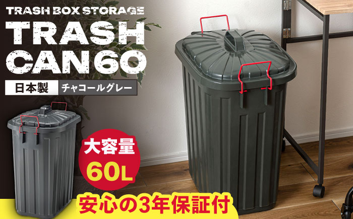 ペールカンのふた付きゴミ箱 60L チャコールグレー 1個 / ダストボックス ゴミ箱 ごみ箱 / 恵那市 / 東谷株式会社 明智流通センター [AUAD137]
