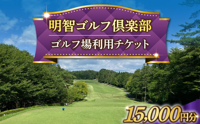 明智ゴルフ場利用券【15,000円分】 / ゴルフ ゴルフ場 GOLF チケット 体験 利用券 利用料 / 恵那市 / 明智ゴルフ倶楽部 [AUDE008]