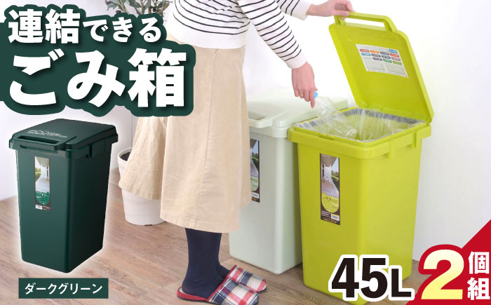 ごみ箱 連結 45L ダークグリーン 2個組 / ダストボックス シンプル リビング / 恵那市 / 東谷株式会社 明智流通センター [AUAD059]