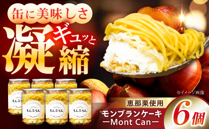 MontDeco Lab（モントデコ ラボ）モンブランケーキ 6個入り / モンブラン もんぶらん ケーキ ケーキ缶 ケーキ缶詰め モントデコ 栗ケーキ スイーツ 栗スイーツ 洋菓子 マロンケーキ お取り寄せ -もんかん- Mon Can / 恵那市 / MAC [AUDM045]