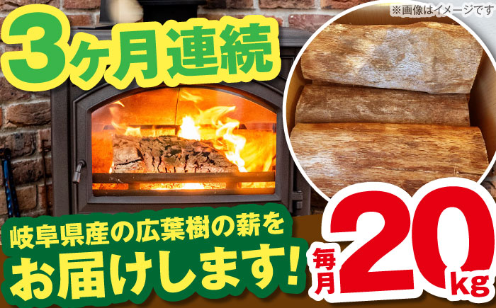【3回定期便】岐阜県産 薪 20kg ナラ ミックス / 薪 まき マキ 薪ストーブ 20kg 乾燥 広葉樹 ナラ キャンプ きゃんぷ BBQ バーベキュー / 恵那市 / JFP日本森林計画合同会社・丸建林工株式会社 [AUFO012]