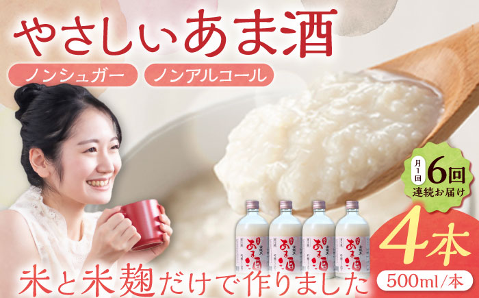 　【6回定期便】　女城主 純米あま酒500ml（ノンアルコール）4本セット / 甘酒 あま酒 あまざけ ノンアルコール 米麹 / 恵那市 / 岩村醸造 [AUAK035]
