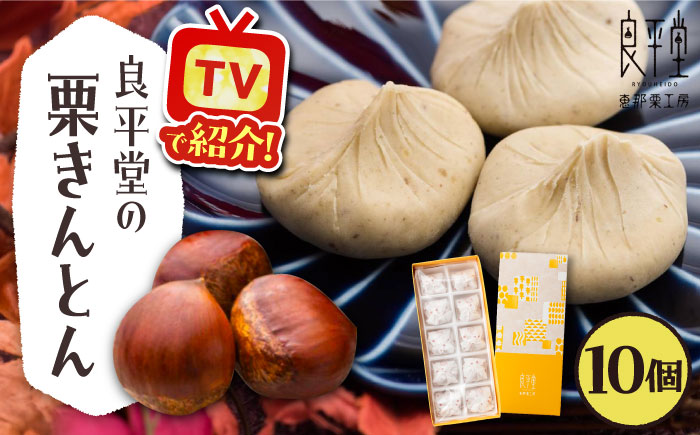 【カーボンオフセット対象】栗きんとん10個 / 栗 くり 栗きんとん くりきんとん 和菓子 スイーツ / 恵那市 / 良平堂 [AUDB025]