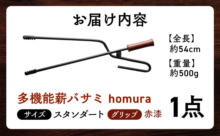 LGASIA （ルガシア）多機能薪バサミ炎群(homura) グリップ赤漆 スタンダードサイズ / アウトドア キャンプ たき火 / 恵那市 / ＭＡＣ [AUDM001]