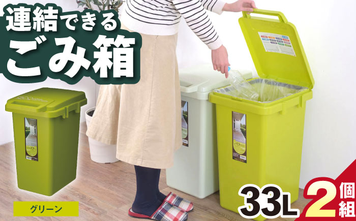 ごみ箱 連結 33L グリーン 2個組 / ダストボックス シンプル リビング / 恵那市 / 東谷株式会社 明智流通センター [AUAD062]