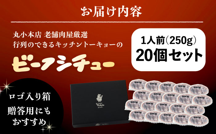 丸小本店 老舗肉屋厳選　行列のできるキッチントーキョーのビーフシチュー　1人前（250g）×20個セット / 惣菜 常備食 簡単調理 レトルト食品 / 恵那市 / テンポイント [AUFN030]