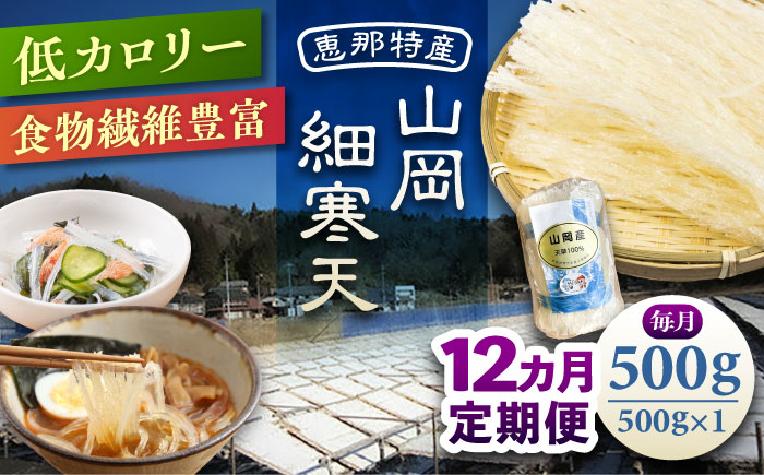 【12回定期便】山岡細寒天 500g（1袋）/ 寒天 かんてん 細寒天 / 恵那市 / 岐阜県寒天水産工業組合 [AUBD009]