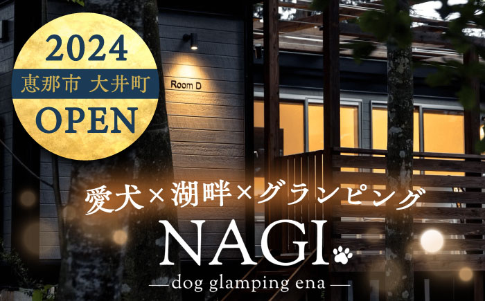 NAGI dog glamping ena 宿泊利用券 3,000円分  /  グランピング 宿泊 愛犬 ペット 自然  / 恵那市 / 関電サービス [AUFP001]