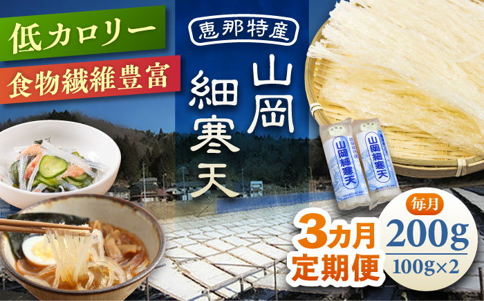 【3回定期便】山岡細寒天 計200g（100g×2袋）/ 寒天 かんてん 細寒天 / 恵那市 / 岐阜県寒天水産工業組合 [AUBD004]