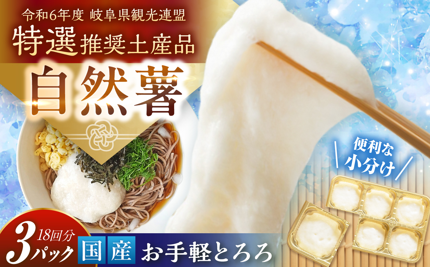 自然薯冷凍とろろ（180g×3）540g / 自然薯 とろろ 小分け / 恵那市 / 水戸屋 [AUFZ003]