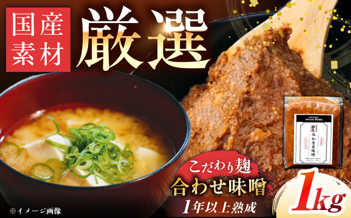 【先行予約】【2026年2月から順次発送】みかさぎ麹屋 自慢のこだわり味噌 1kg / 味噌 みそ ミソ 麹味噌 調味料 / 恵那市 / みかさぎ麹屋 [AUGD001]