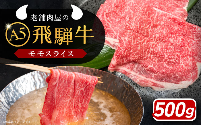 【年内発送】飛騨牛 モモスライス A5ランク 500g しゃぶしゃぶ・すき焼き 和牛 国産 霜降り 恵那市 / 岩島屋 [AUAJ022]