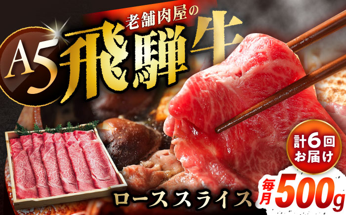 【6回定期便】 飛騨牛 ローススライス A5ランク 1パック (500g) しゃぶしゃぶ・すき焼き 和牛 国産 霜降り 恵那市 / 岩島屋 [AUAJ037]