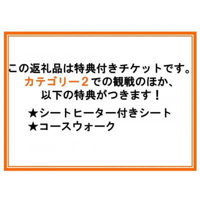 ラリージャパン【豊田スタジアムSSS観戦券カテゴリー2指定席】11月21日(木)【1523071】