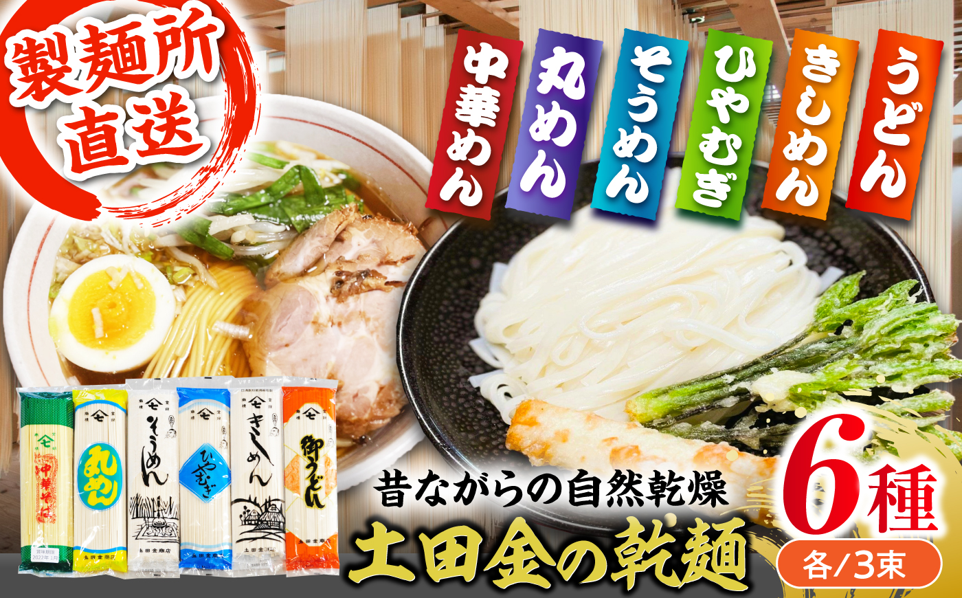 土田金の乾麺6種類18束セット（うどん・きしめん・ひやむぎ・そうめん・丸めん・中華めん）各3束 / 麺 乾麺 うどん きしめん ひやむぎ そうめん 丸麺 中華麺 / 恵那市 / 土田金商店 [AUBY002]