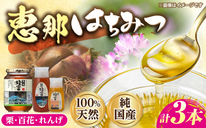 恵那蜂蜜 3本セット (蓮華蜂蜜300g×1本、百花蜂蜜1000g×1本、栗蜂蜜500g×1本) 国産 はちみつ 岐阜 恵那市 / はち工房こうけつ [AUDF038]