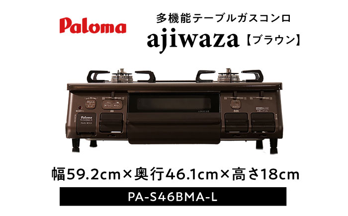 ●左強火●＜都市ガス用＞テーブルコンロ　ajiwaza[あじわざ]　59cm　PA-S46BMA-L / ガスコンロ グリル ガステーブル / 恵那市 / ジャパンネクストリテイリング [AUEN002]