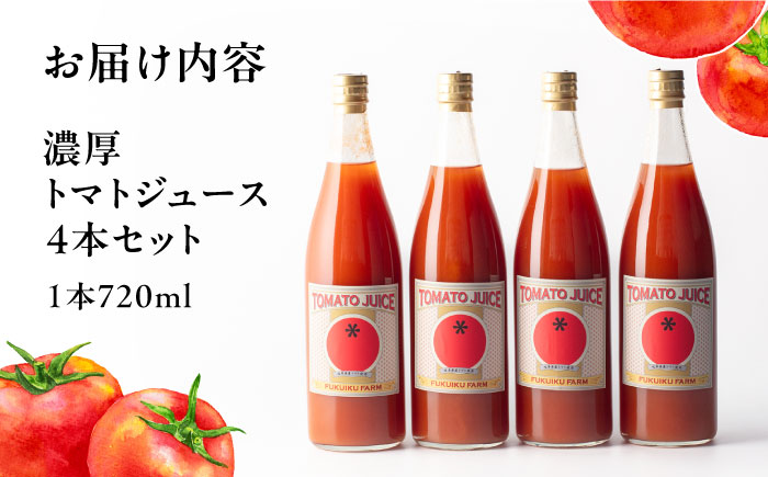 濃厚トマトジュースセット 4本入り 飲料 野菜ジュース トマト 恵那市 / 馥郁農園 [AUCK004]