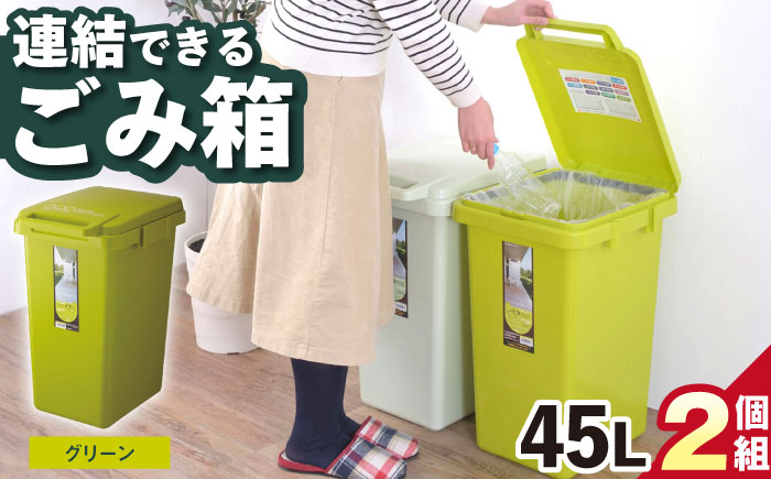 ごみ箱 連結 45L グリーン 2個組 / ダストボックス シンプル リビング / 恵那市 / 東谷株式会社 明智流通センター [AUAD058]