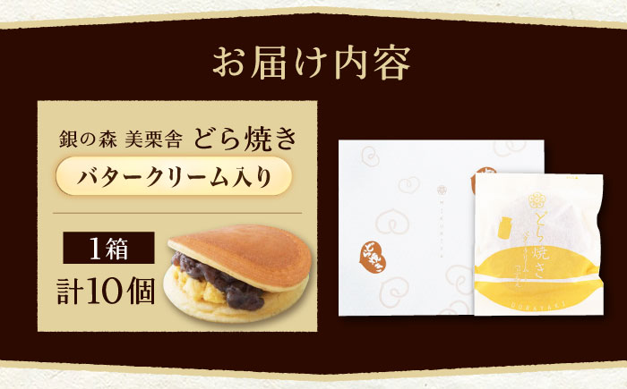 バタークリーム入り どら焼き 10個入り / どらやき バターどら焼き 粒あん つぶあん 和菓子 ギフト / 恵那市 / 銀の森 [AUBG050]
