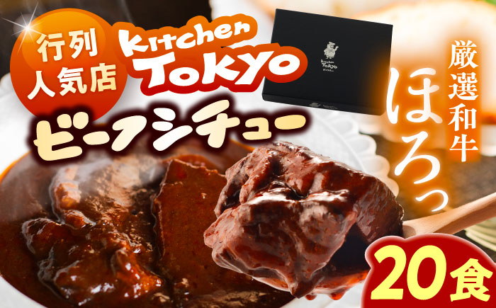 丸小本店 老舗肉屋厳選　行列のできるキッチントーキョーのビーフシチュー　1人前（250g）×20個セット / 惣菜 常備食 簡単調理 レトルト食品 / 恵那市 / テンポイント [AUFN030]